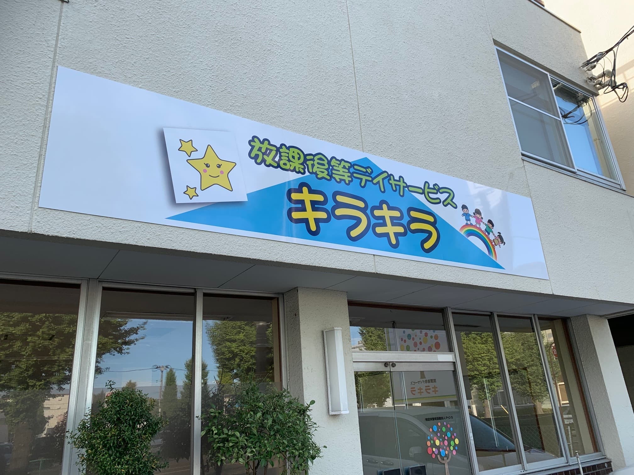 看板製作実績-壁面看板|特定非営利法人P・C・S様-宮城県仙台市