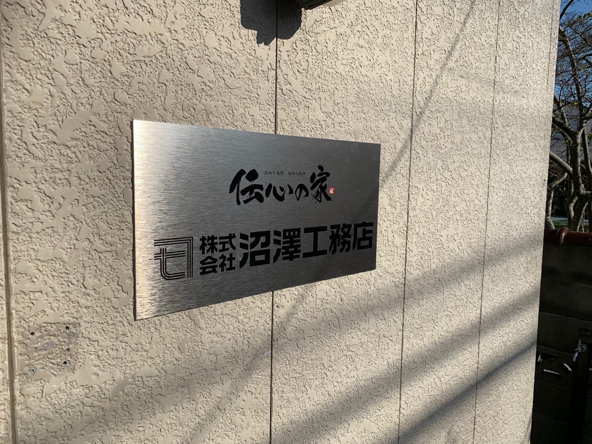 看板製作実績-壁面看板|㈱沼澤工務店様-山形県新庄市