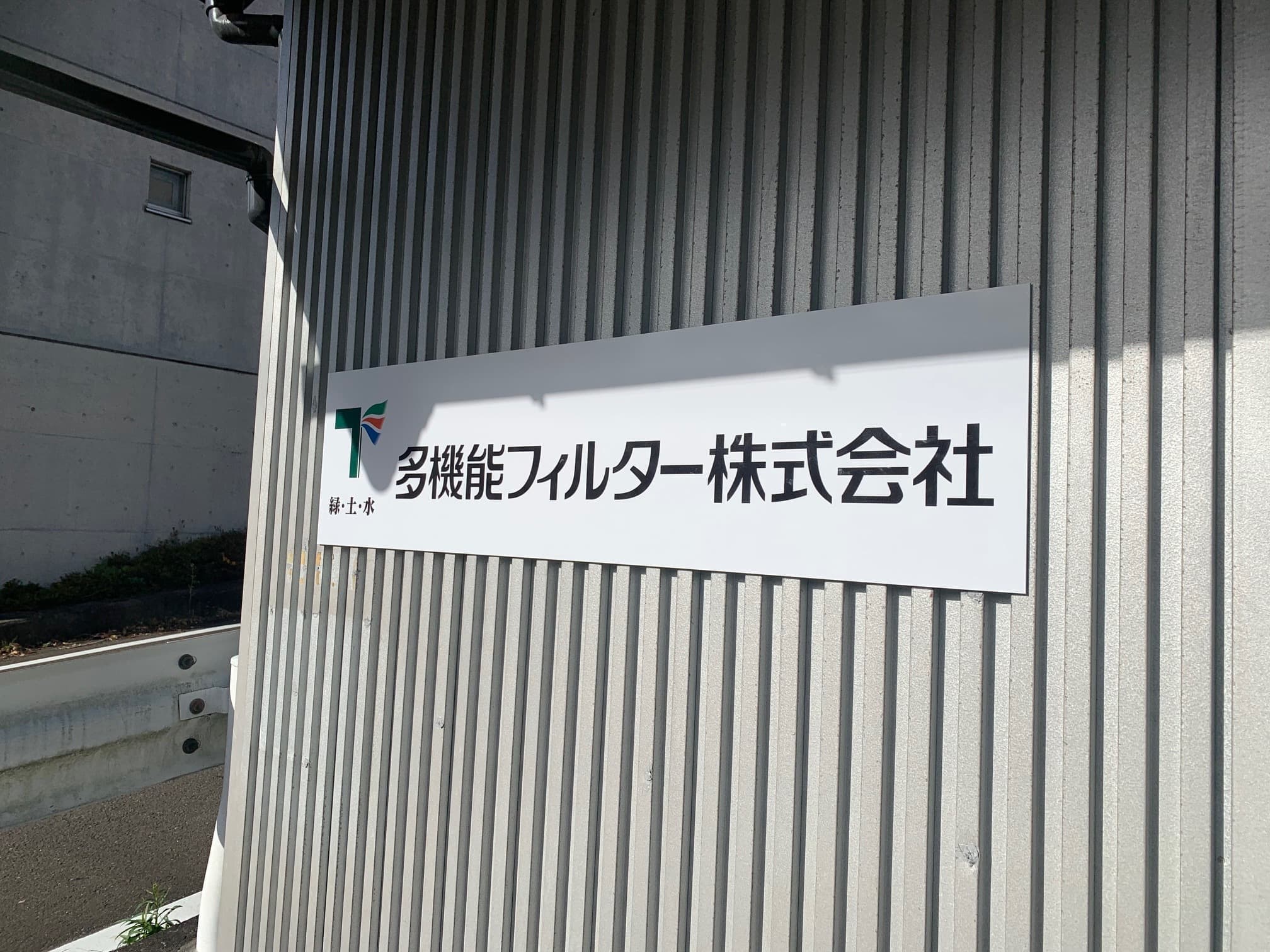 看板製作実績-壁面看板|多機能フィルター㈱様-宮城県仙台市