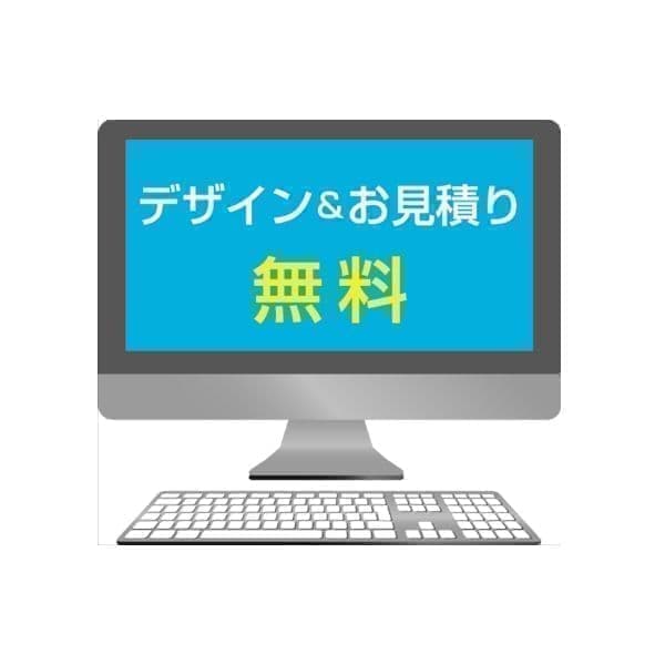 デザイン・お見積り無料